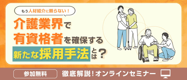 【介護業界向け】もう人材紹介に頼らない！介護有資格者の採用ノウハウセミナーの開催お知らせ【無料オンライン開催】