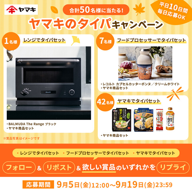 「ヤマキのタイパキャンペーン」をXで開催!