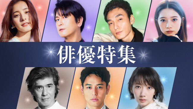【TVer】TVer初配信作品を含む2025年秋の「俳優ドラマ特集」＆「名作ドラマ特集」配信開始