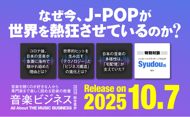 なぜ今、J-POPは世界を熱狂させているのか？ 新刊『音楽ビジネス』が発売決定！