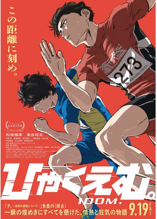 【劇場公開記念】劇場アニメ『ひゃくえむ。』× FCW コラボTシャツ発売決定！劇場販売 ＆ 100時間限定オンライン受注販売！