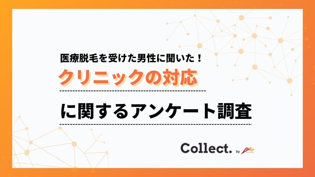 メンズ医療脱毛の初回カウンセリング、約6割が「勧誘はなかった」と回答！【Collect.（コレクト）】