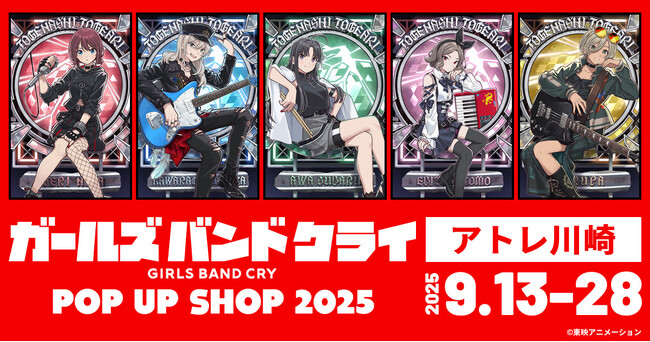 新規描き下ろしイラスト公開！9/13(土)～アトレ川崎にて《アニメ『ガールズバンドクライ』POP UP SHOP 2025×アトレ川崎》開催決定！【株式会社コスパ】