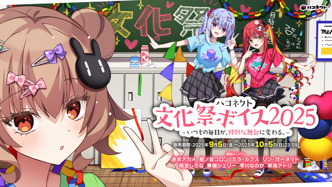 VTuber事務所ハコネクト所属メンバーによる『文化祭ボイス』が9月5日(金) 19時より販売開始