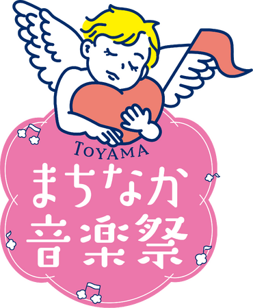 まちが劇場に！ ９月13日から15日　TOYAMAまちなか音楽祭開催