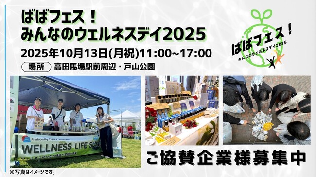 「ばばフェス！みんなのウェルネスデイ2025」10月13日（月・祝）開催決定！テーマは『心も体も地球にもやさしいまちづくり』｜協賛企業および出展者の募集開始