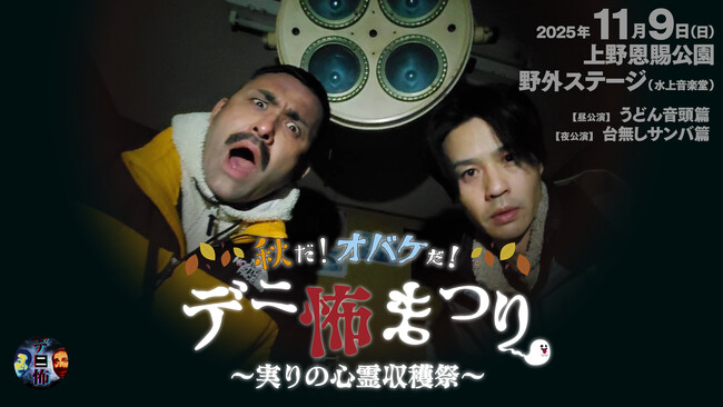 チャンネル登録者40万人超「デニスの怖いYouTube」初の野外イベントにして過去最大規模！『デニ怖まつり』開催決定