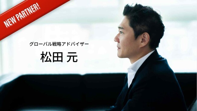 松田元氏、WLF PROJECTの「グローバル戦略アドバイザー」に就任