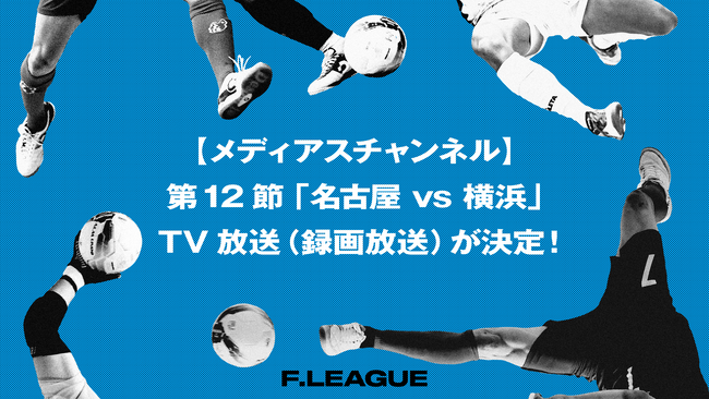 【メディアスチャンネル】第12節「名古屋オーシャンズ vs Y．S．C．C．横浜」のTV放送（録画放送）が決定！【メットライフ生命Ｆリーグ2025-26ディビジョン1】