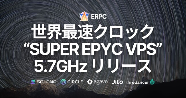 ERPC、Solana用途において世界最速クロックスピードを誇る5.7GHz「SUPER EPYC VPS」リリース。フランクフルトにて提供開始