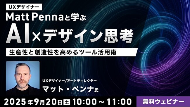 世界的なUXデザイナーと一緒にAI時代のデザイン思考を学ぶ!! 9/20（土）無料セミナー「生産性と創造性を高めるツール活用術」開催