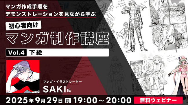 【初心者向け】完成への土台を作る重要ステップ“下絵”をデモを見ながら学ぶ！9/29（月）無料セミナー「初心者向けマンガ制作講座Vol.4」
