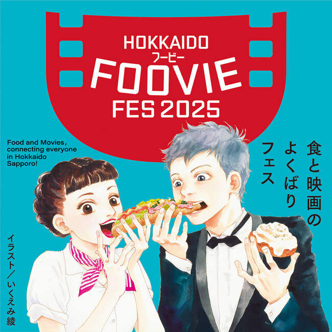「北海道フービーフェスティバル 2025」第一弾チケット発売開始!