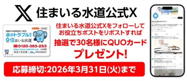 住まいる水道のお客様感謝キャンペーン第一弾！東京都にお住まいの方は、X（旧Twitter）の公式アカウントのお役立ち情報ポストを引用リポストして1000円分QUOカードをゲットしよう！