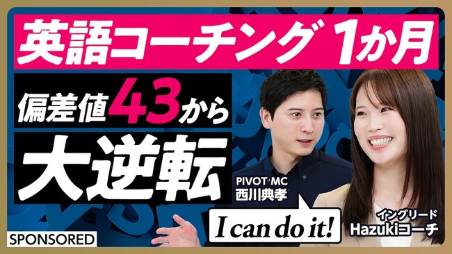 元NHKアナウンサーの西川典孝が英語学習に本気で挑む姿をYouTubeチャンネル「PIVOT」で公開！オンライン英語コーチング『イングリード』1ヶ月受講で「留学1年半分」の成果を達成?!