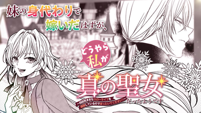 先月発売したばかりのブリーゼコミックスのPVを新たに公開！『妹の身代わりで嫁いだはずが、どうやら私が真の聖女だったようです　～自由気ままなスローライフを満喫しているのでほっといてください！～』