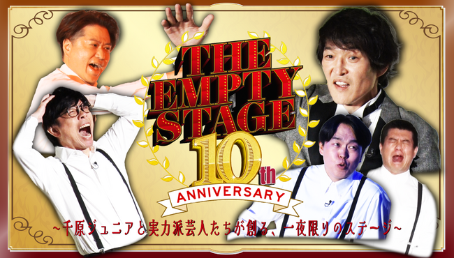 千原ジュニア、ジェラードンが観客とつくる即興ステージ!　　　『THE EMPTY STAGE 10周年 千原ジュニアと実力派芸人たちが創る、一夜限りのステージ』9月7日（日）22:00放送