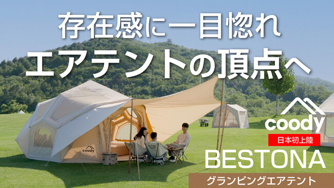 【先行販売決定】coody（クーディ）の新型エアテント「Bestona/ベストナ」がMakuakeに登場！／圧倒的な存在感とラグジュアリーな居住性でキャンプ場の頂点へ