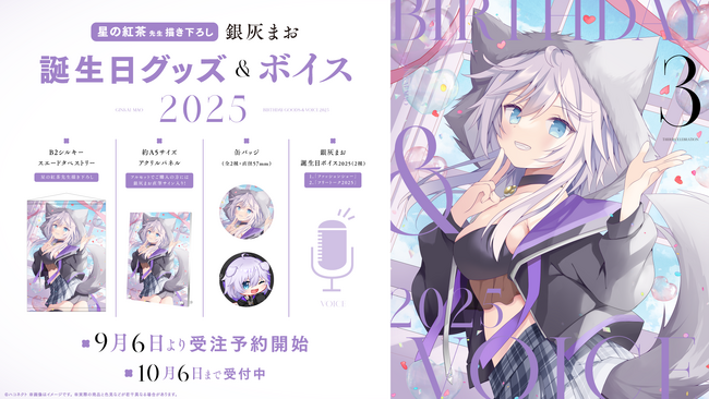 VTuber事務所ハコネクト所属『銀灰まお』の誕生日記念グッズ&ボイスが9月6日(土)0時より販売開始