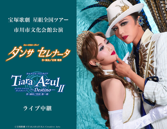 宝塚歌劇　星組全国ツアー 市川市文化会館公演『ダンサ セレナータ』『Tiara Azul -Destino-II』ライブ中継開催決定！