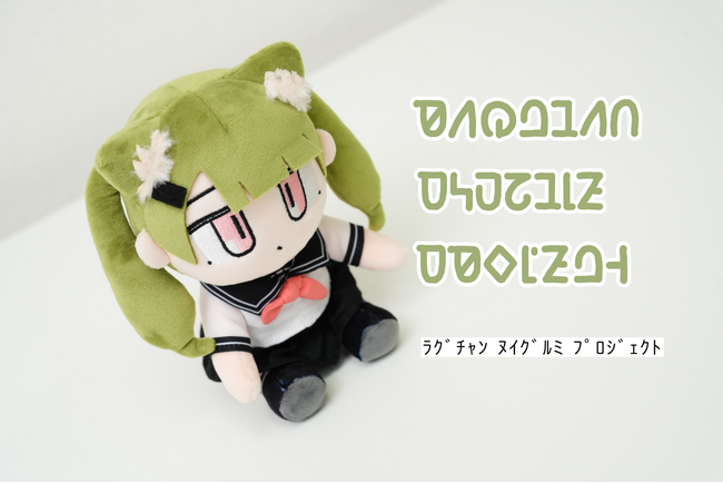 【RAGCATS】アニメRAGCATSの世界観そのままに、ラグちゃんがキュートなぬいぐるみとして登場!!