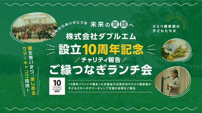 ダブルエム主催、チャリティー報告＆御縁つなぎランチ会が90名満席に