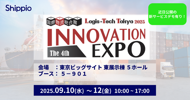 Shippio、国際物流総合展 2025 第4回 INNOVATION EXPOに出展～荷主と物流事業者のDXを支援するプラットフォームを提案～