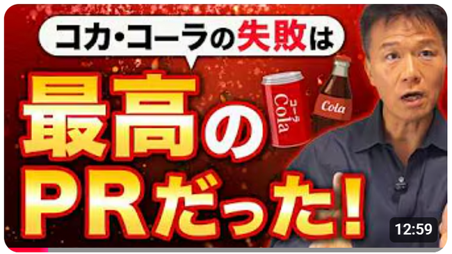 【PRで成功する企業が多用するPRイベントを知っていますか？】井上岳久のYouTubeチャンネルで気軽に学ぼう！広報関係者、必見「【驚愕】失敗か？戦略か？コカ・コーラ社の伝説のマーケティングを解説！」