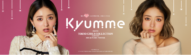 みちょぱさんがアンバサダーの「Kyumme」の新作コスメと、「DAISO×TGC」の新作雑貨を「東京ガールズコレクション 2025 AUTUMN/WINTER」にて発表