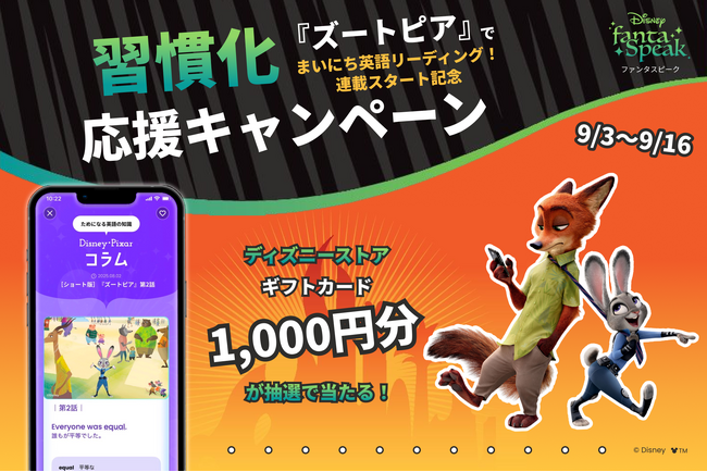 英語・英会話アプリ「ディズニー ファンタスピーク」で［ショート版］『ズートピア』の連載がスタート！