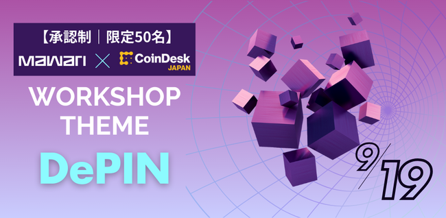 【参加無料｜承認制・限定50名】 Mawari × CoinDesk JAPAN DePIN Workshop｜9/19開催のお知らせ