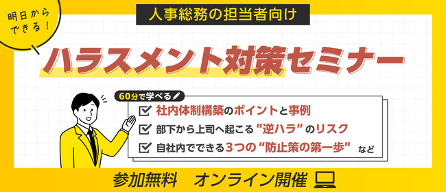 【人事・総務向け】「明日からできる！」60分で学ぶハラスメント対策セミナーの開催お知らせ【無料オンライン開催】