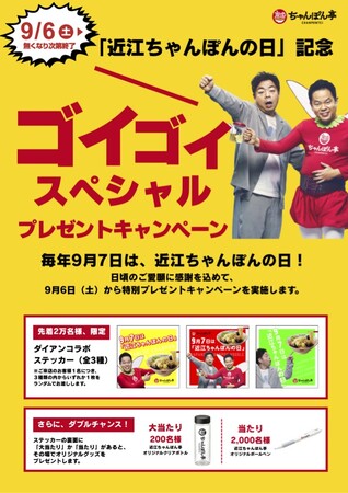 「近江ちゃんぽんの日」記念！総数2万枚ステッカー大盤振る舞い＆盛りすぎフェア開催