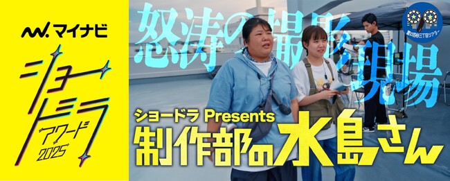 『ショードラ presents 制作部の水島さん』ABC テレビ(関西)にて、放送決定!