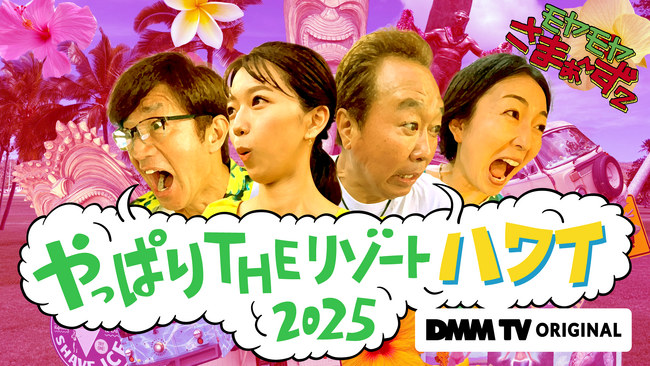 今回で13回目！モヤさま伝統のハワイロケを9月6日（土）よりDMM TVで独占配信！『モヤモヤさまぁ～ず２やっぱりTHEリゾートハワイ2025』YouTubeにて第1話の無料公開もスタート！