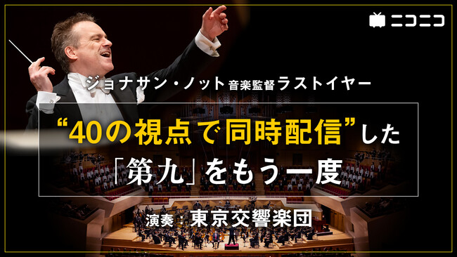 史上最多40台のカメラで観る東京交響楽団の「第九」 9/14～、ニコ生で再放送が決定