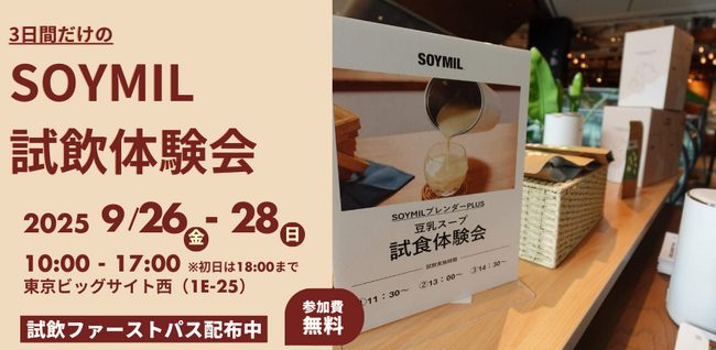 SOYMIL（ソイミル）が、サステナブル・ライフスタイル・イベント「GOOD LIFE フェア 2025」に初出展！試飲体験ファストパスを限定配布