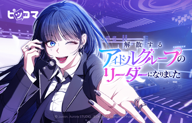 9/6（土）より、運命を変えろ、アイドル転生ファンタジー！「解散するアイドルグループのリーダーになりました」独占配信がスタート！