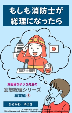 命を守る消防士が総理大臣に！？『消防士総理』刊行