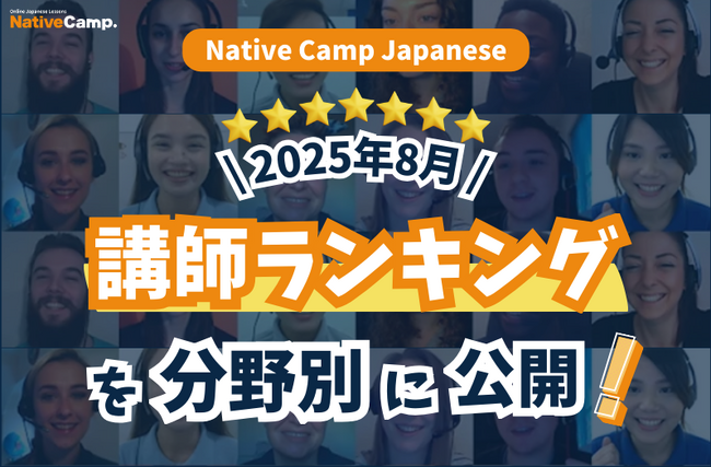 【線上日語會話 NativeCamp】公開 2025年8月講師排行榜！ / 【外国人向けオンライン日本語会話】2025年8月の講師ランキングを公開！