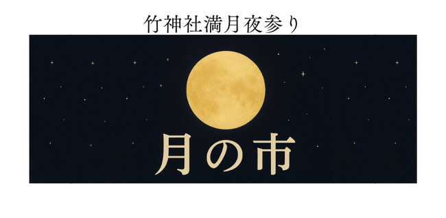 竹神社満月夜参り・月の市の開催を開催します