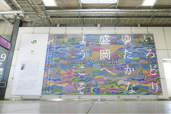 岩手の秋、盛岡駅からアートで迎える。7.3m×3.3mの巨大バナーが9月6日、JR盛岡駅在来線コンコースに登場！