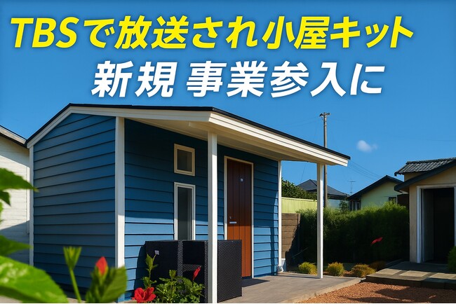 TBS『THE TIME,』で紹介【小屋キットTINY】全国で代理店募集開始。既存事業や新規事業参入に最適です