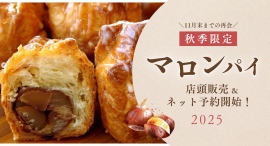 TVで紹介された新富大生堂の秋限定マロンパイ 店頭販売&ネット予約開始! TVで紹介された新富大生堂の秋限定マロンパイ 店頭販売&ネット予約開始!