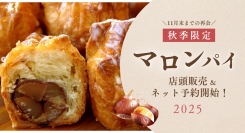 TVで紹介された新富大生堂の秋限定マロンパイ　店頭販売＆ネット予約開始！