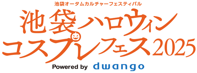 日本最大級のコスプレイベント「池袋ハロウィンコスプレフェス2025」企画発表第1弾～9月5日17時からチケット発売開始～