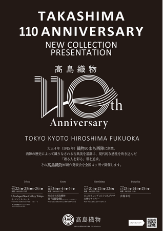 【高島織物110周年記念】伝統の技と現代的な感性が織りなす美―9月22日（月）より、高島織物が全国4会場で新作帯発表会を開催