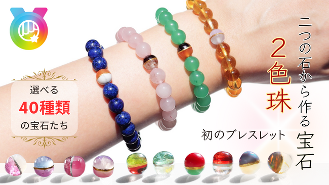 世界に類を見ない「新しい概念の宝石」「2色珠ブレスレット」Makuakeにてプロジェクトスタート！ 40種類の天然石から2つを選び、自分だけの宝石を身につける 。