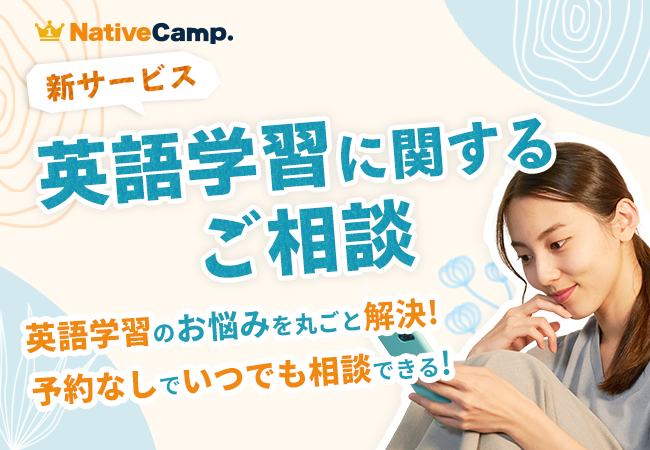 【英会話レッスン回数無制限】ネイティブキャンプ　英語学習の「困った！」を丸ごと解決　新サービス『英語学習に関するご相談』を開始