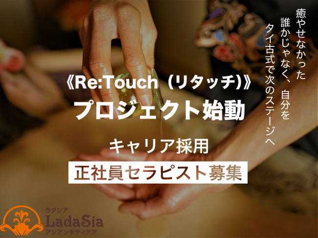 セラピスト募集《Re:Touch（リ・タッチ）》プロジェクト始動